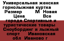 Универсальная женская горнолыжная куртка Killy Размер 44-46 (М) Новая! › Цена ­ 7 951 - Все города Спортивные и туристические товары » Сноубординг и лыжный спорт   . Ивановская обл.,Иваново г.